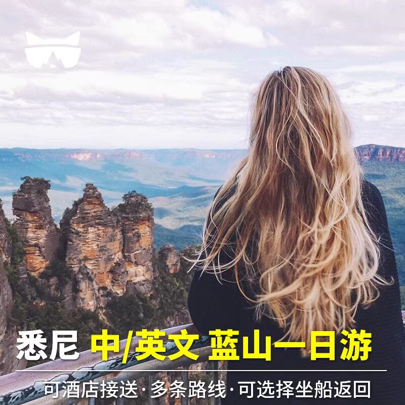 懒猫澳洲旅游悉尼蓝山一日游中文司导三段缆车动物园游船可接送