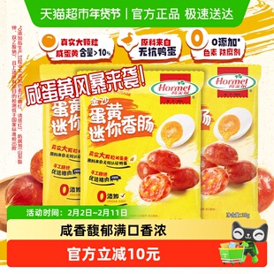 【重磅新品】荷美尔金沙蛋黄迷你香肠35g*3包猪肉类休闲办公零食