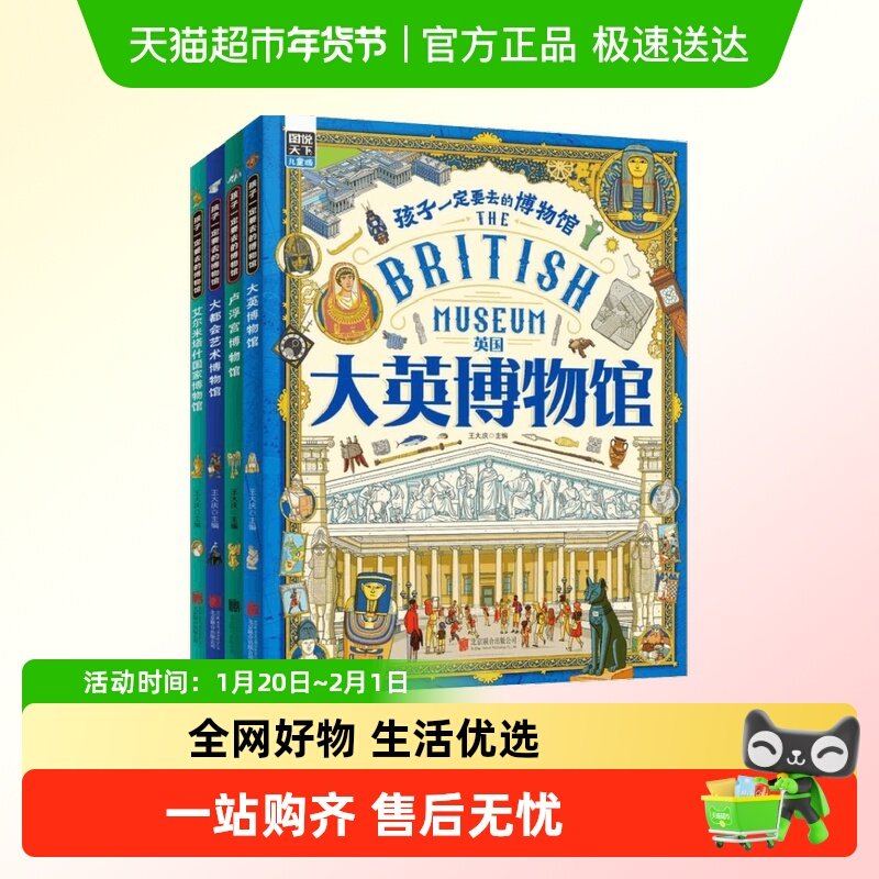 孩子一定要去的博物馆 全4册大英卢浮宫大都会国家世界博物馆绘本,书籍/杂志/报纸,科普百科,淘宝优惠券,粉丝福利购,淘宝优惠卷
