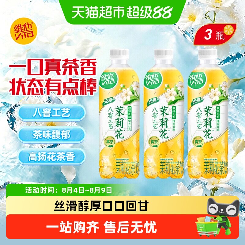 【新品上市】维他无糖茉莉花茶饮料500ml*3瓶饮品茶味馥郁