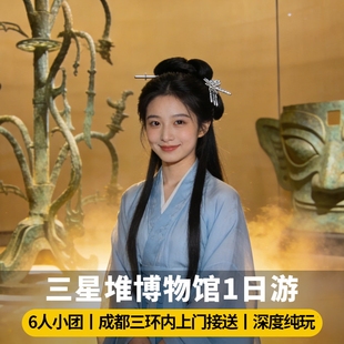 【6人小团】成都广汉三星堆博物馆一日游拼小团三环上门接跟团游