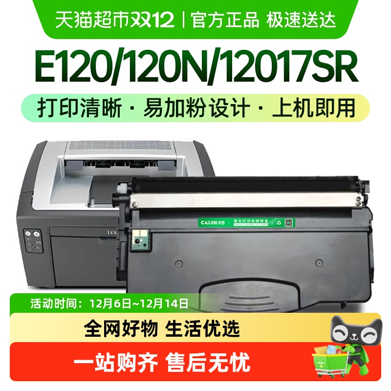 才进利盟E120粉盒12017SR E120 E120N打印机12026XW硒鼓E120N鼓架