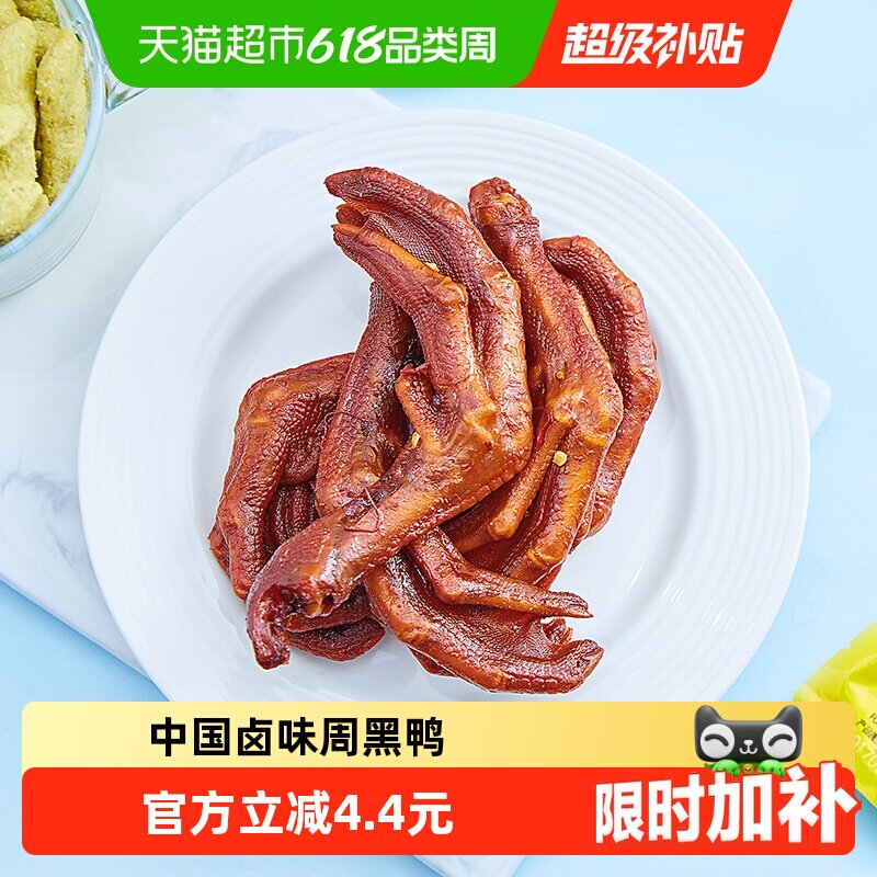 周黑鸭麻辣真空鸭爪卤味熟食休闲零食独立小包追剧聚会辣味小吃