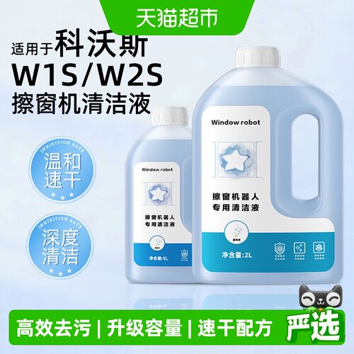 适用于科沃斯擦窗机器人清洁剂