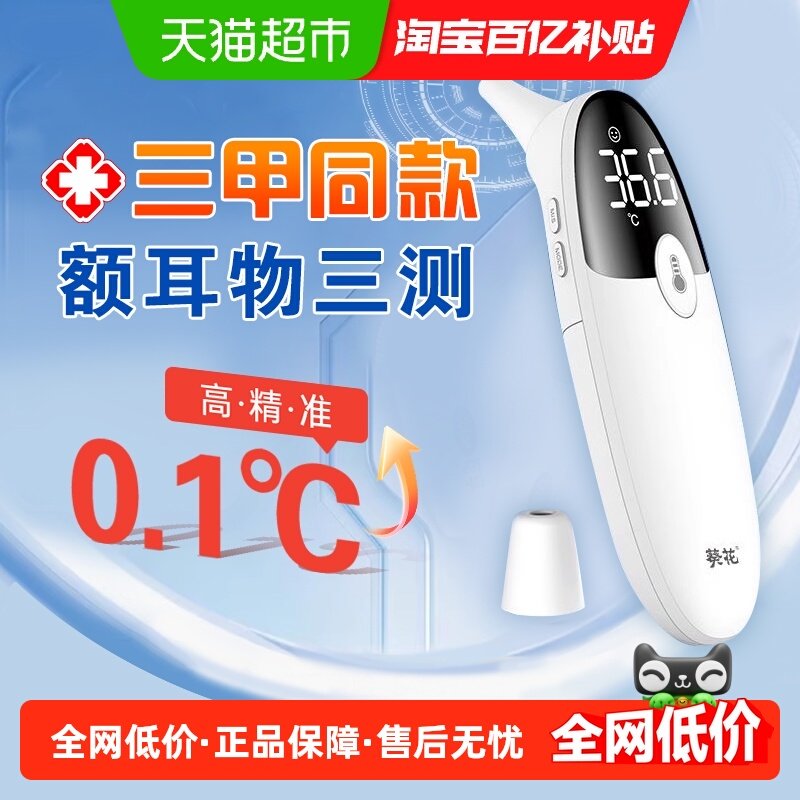 葵花电子体温计额温枪医用标准红外高精度温度计婴幼儿家用耳温枪,医疗器械,体温计类,淘宝优惠券,粉丝福利购,淘宝优惠卷