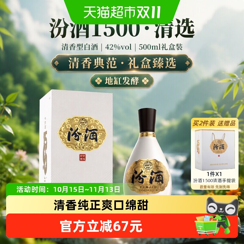 汾酒1500清选清香型白酒42度500ml送礼宴请杏花村纯粮礼盒送长辈