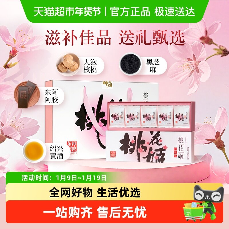 东阿阿胶桃花姬阿胶糕滋补调理送礼高档礼盒养生熬夜气血正品自用