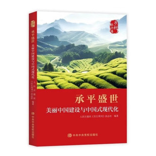 承平盛世 美丽中国建设与中国式现代化人民日报社《民生周刊》杂志社 编9787503576843书籍\/杂志\/报纸/经济/经济理论