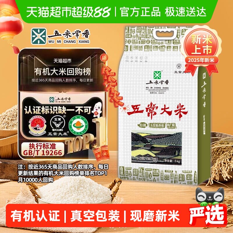 五米常香有机大米五常大米东北粳米当季新米真空包装