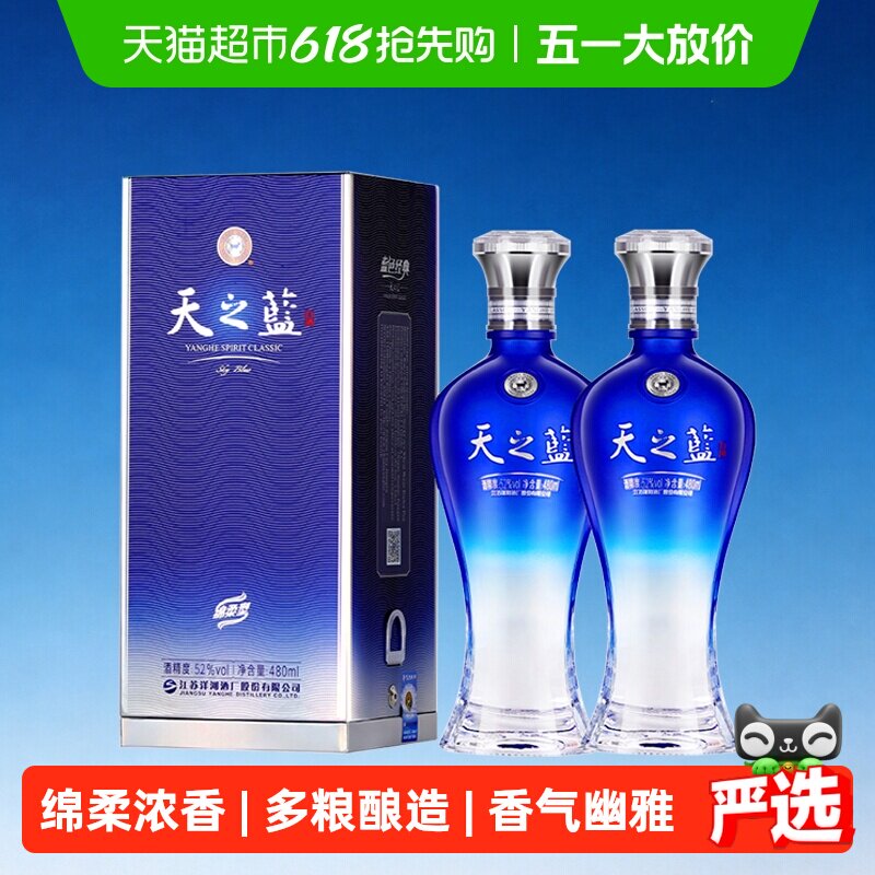 洋河天之蓝52度480ml*2瓶双支装绵柔浓香型白酒自营【含礼袋】
