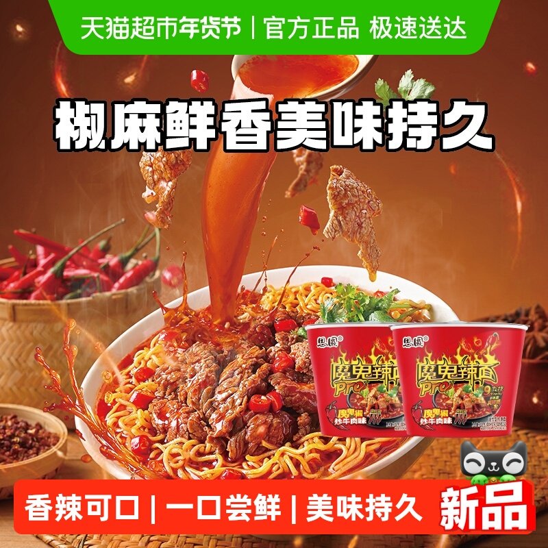 思圆魔鬼辣pro桶椒炒牛肉味泡面方便面爆辣学生党速食麻辣鲜香