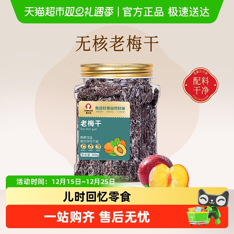 春江月老梅干罐装传统话梅肉无核酸梅干酸咸怀旧老味道蜜饯小零食