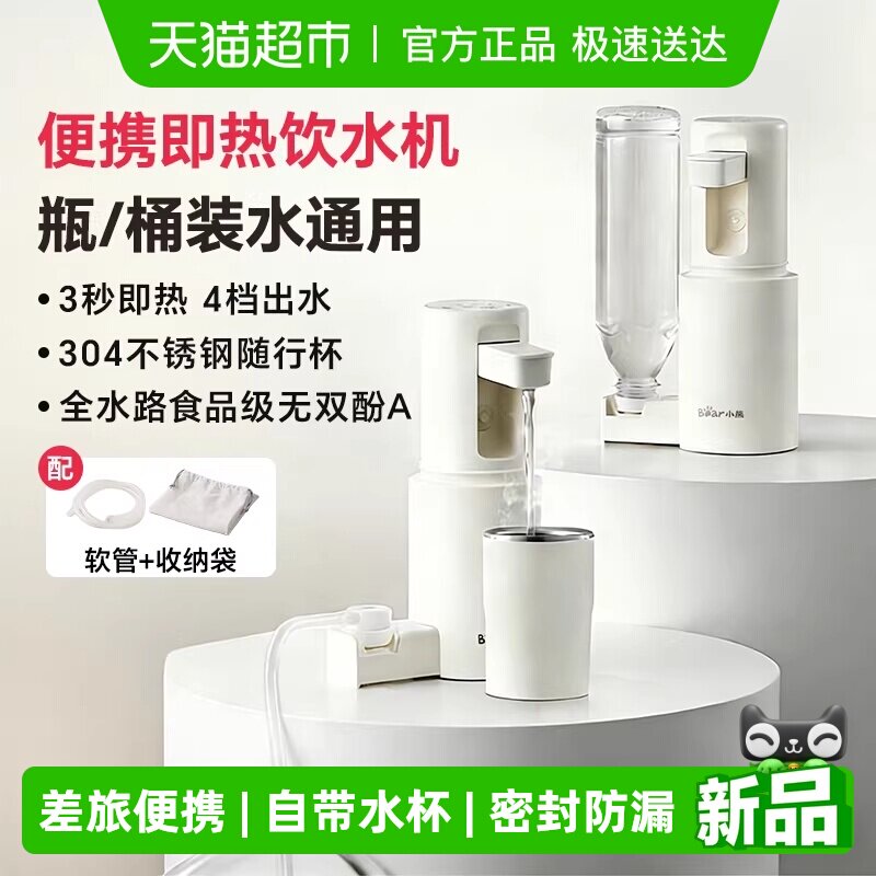 小熊便携式即热饮水机家用小型桌面台式热水机直饮机旅行用饮水器