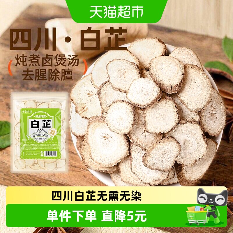 谷食密语白芷切片煲汤香料卤料100g炖牛羊肉去腥解腻提香