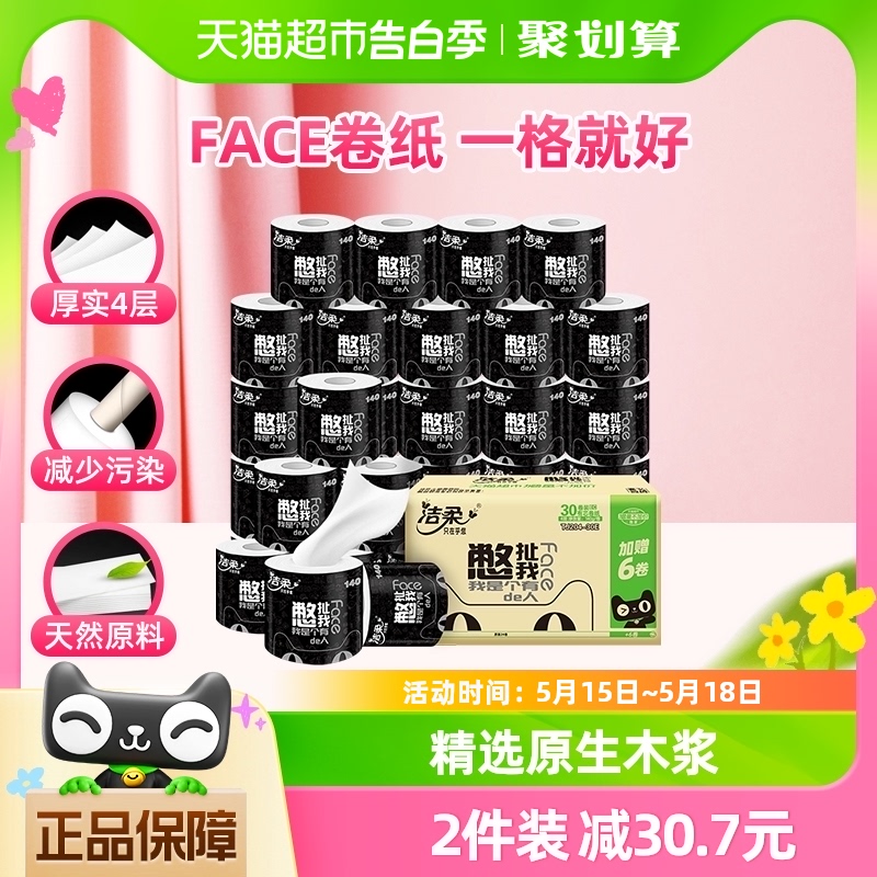 【加量不加价】洁柔FACE卷纸卫生纸家用实惠装纸巾4层加厚整箱