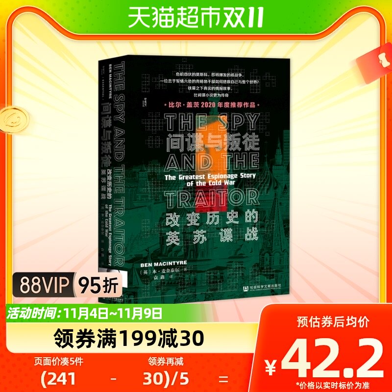 比尔盖茨推荐 甲骨文丛书 间谍与叛徒改变历史的英苏谍战二战历史怎么看?