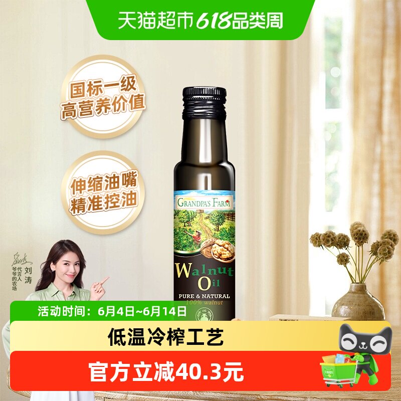 爷爷的农场法国进口核桃油婴幼儿炒菜油宝宝辅食用油100ml*1瓶