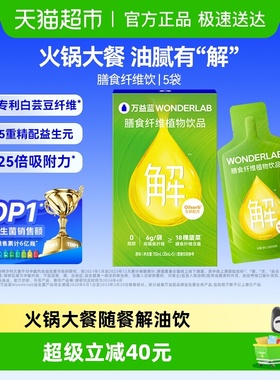 万益蓝WonderLab补充膳食纤维旅游大餐餐前救星火锅排油解油饮料