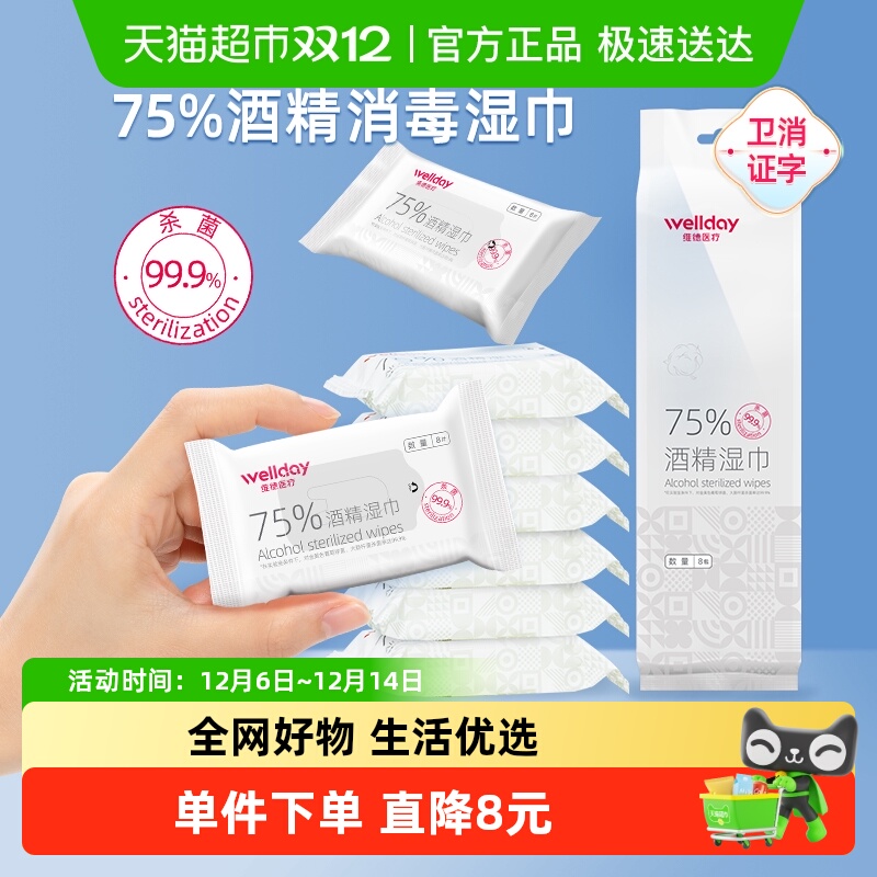 维德医疗75%酒精湿巾口袋迷你湿巾64片外出旅行小包装便携消毒