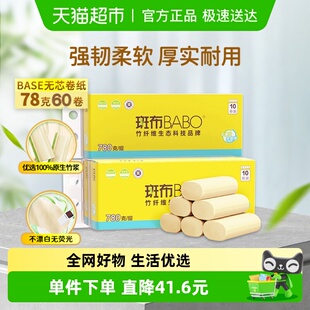 斑布base系列卫生纸4层加厚无芯卷纸78克60卷卫生纸厕纸