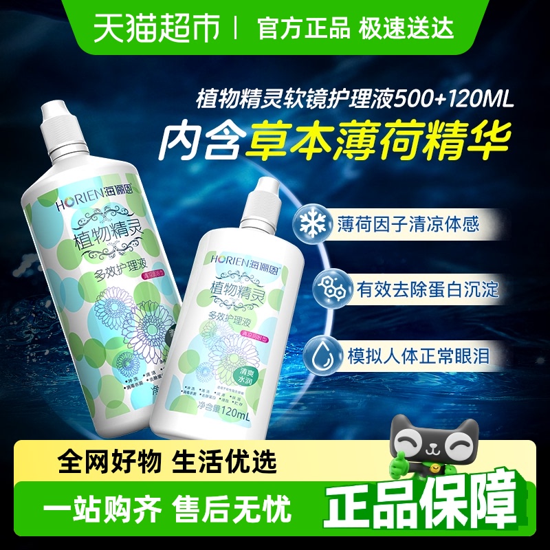 海俪恩自营植物隐形眼镜护理液