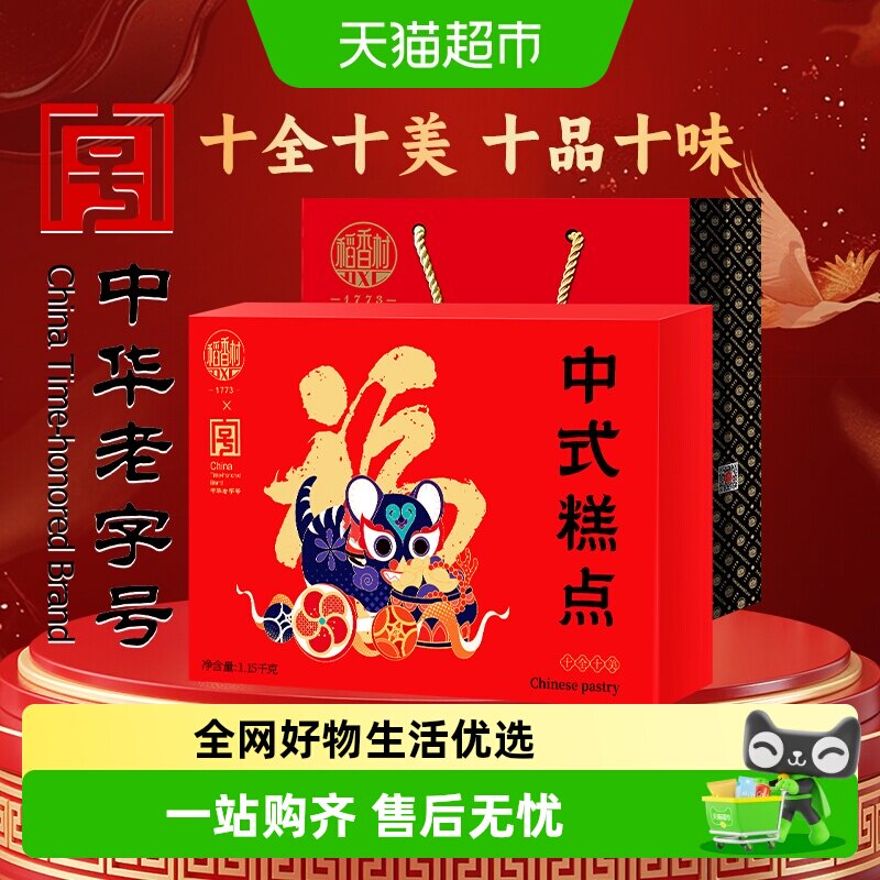 稻香村十全十美老字号糕点礼盒图片