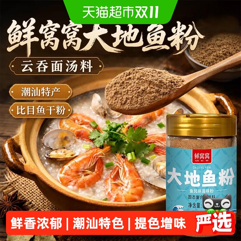 鲜窝窝大地鱼粉100g云吞面汤料混沌调味料广东潮汕特产比目鱼干粉