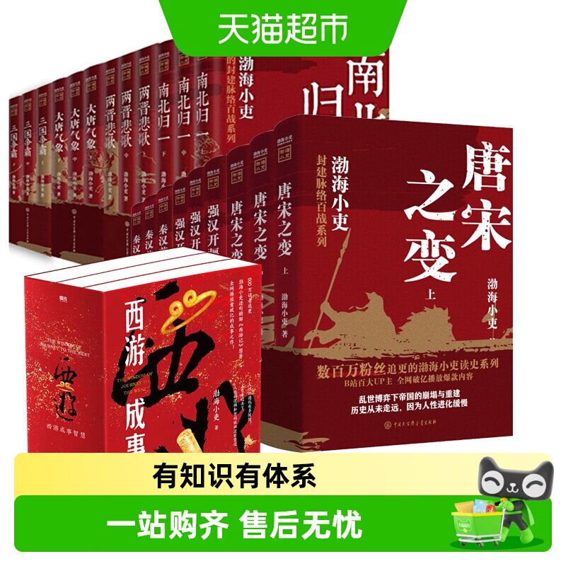 渤海小吏历史作品全20册 西游成事智慧大唐气象南北归一两晋悲歌