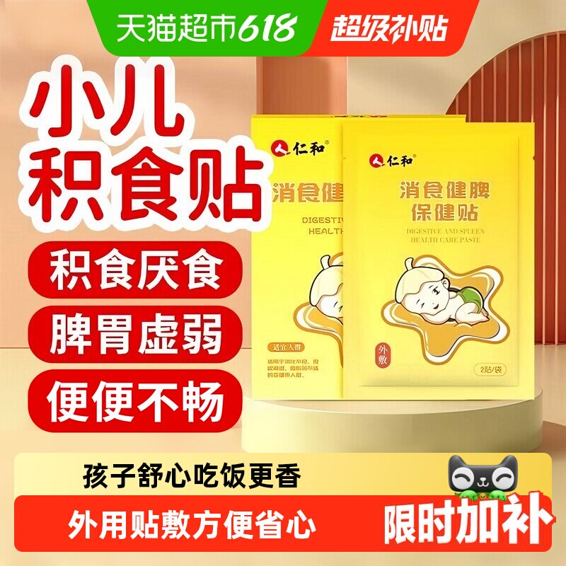 仁和小儿健脾消食贴积食贴