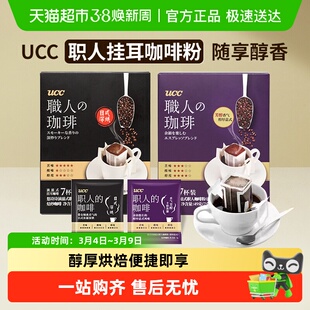 ucc悠诗诗挂耳咖啡职人咖啡粉醇厚意式日式深烘便携滴滤式咖啡粉