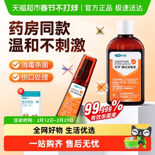 医用碘伏消毒液喷雾婴儿小瓶新生儿肚脐络合碘宠物伤口典伏水碘酒