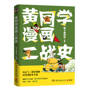 黄同学漫画二战史 湖南文艺出版社 正版书籍 新华书店旗舰店文轩官网