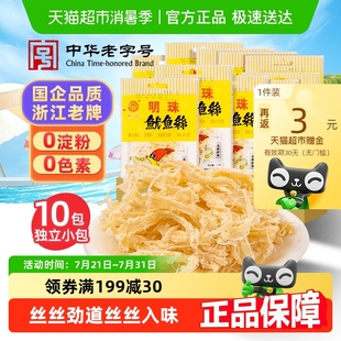 明珠舟山特產(chǎn)手撕魷魚絲條肉干海鮮休閑零食10g 10包烤魚片魚干