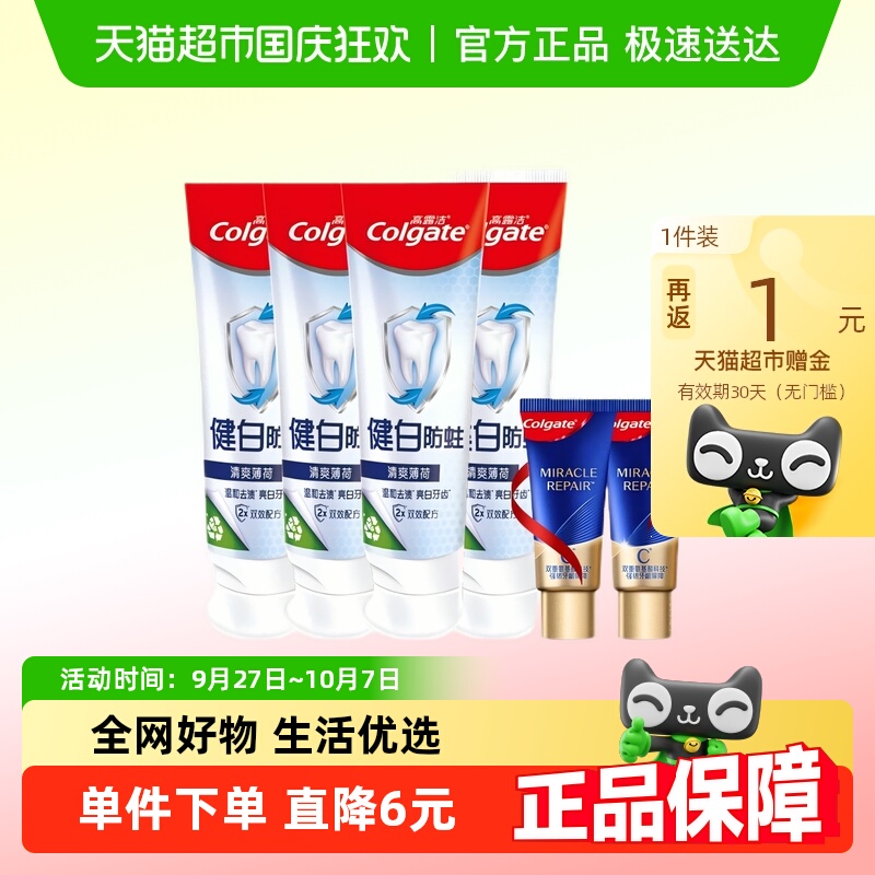 高露洁牙膏健白健齿防蛀牙膏套装送漱口水或者高端氨基酸牙膏小样