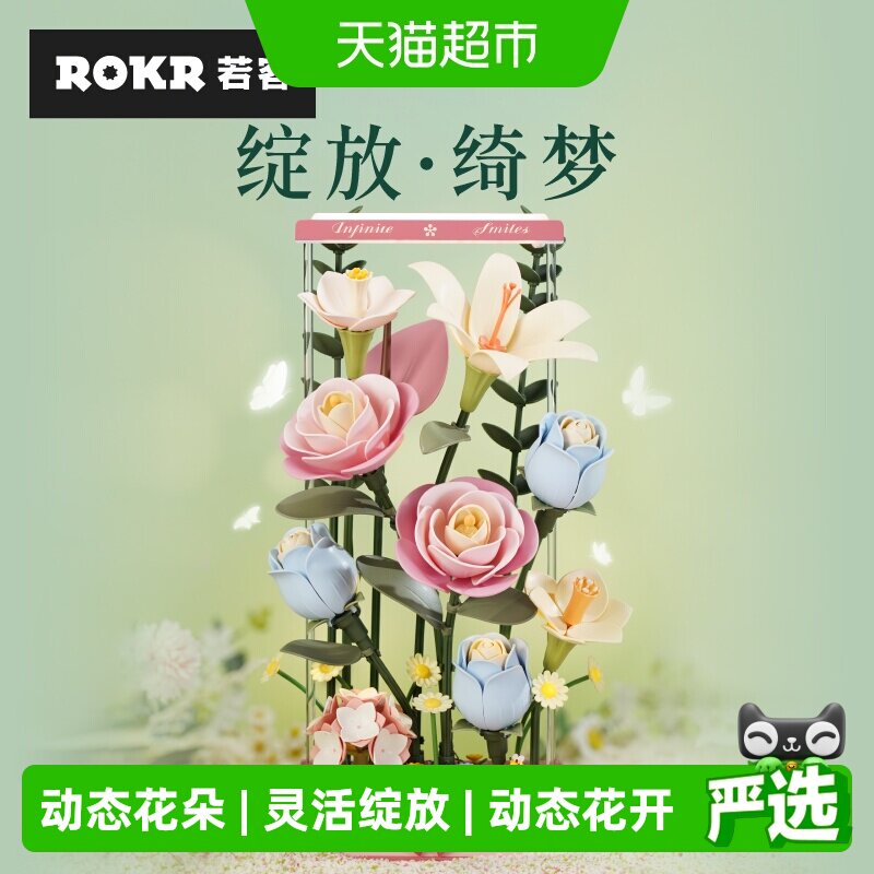 若客花间集绽放绮梦拼装花束积木