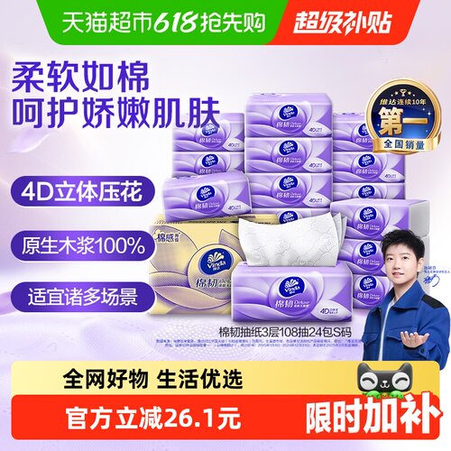 维达3层S码抽纸纸巾108抽×24包