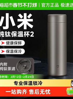 小米米家保温杯钛内胆Ti2茶水分离杯商务杯大容量泡茶水杯子男女