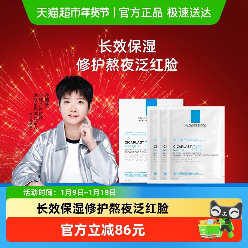 【孙颖莎推荐】理肤泉B5多效补水修护面膜舒缓敏感肌肤25g*8片