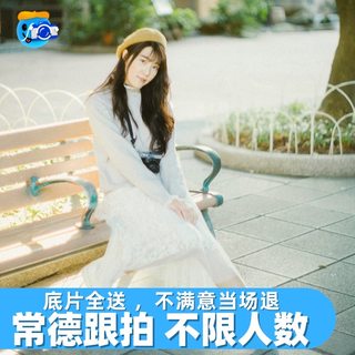 常德跟拍约拍旅拍拍照拍摄领证毕业宠物年会摄影写真陪拍生日婚礼