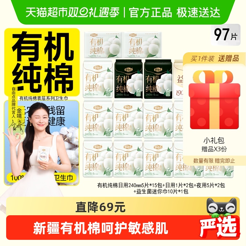 【纯棉呵护】自由点有机纯棉卫生巾姨妈巾日夜组合超柔软瞬吸干爽
