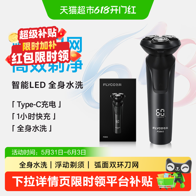 【父亲节礼物】飞科电动剃须刀男士刮胡刀胡须刀水洗正品FS903