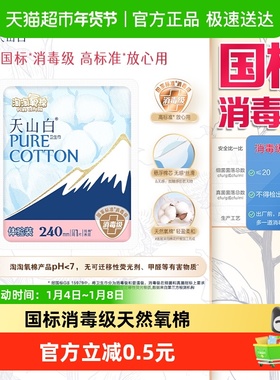 淘淘氧棉天山白消毒级卫生巾日用240mm体验装纯棉亲肤