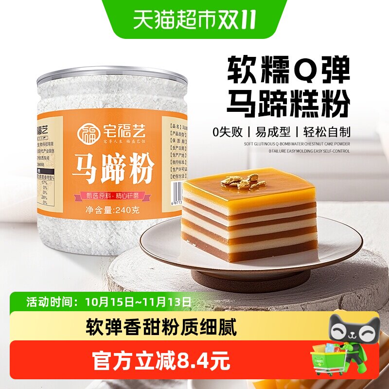 宅福艺纯马蹄粉240g广西桂林特产家用烘焙软韧清甜亲子互动钵仔糕