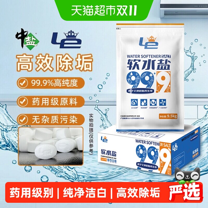 中盐软水机专用软水盐99.98%药用出口级高效软化预防水垢全屋净水