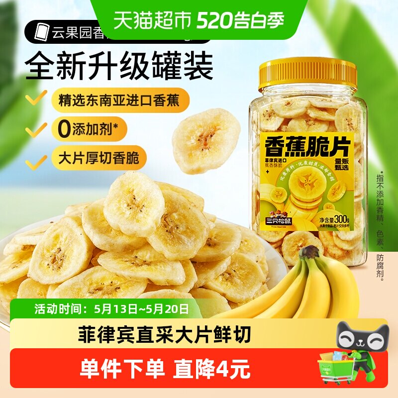 三只松鼠香蕉片罐装300g香蕉干脆片零食脱水果干芭蕉干蜜饯小吃