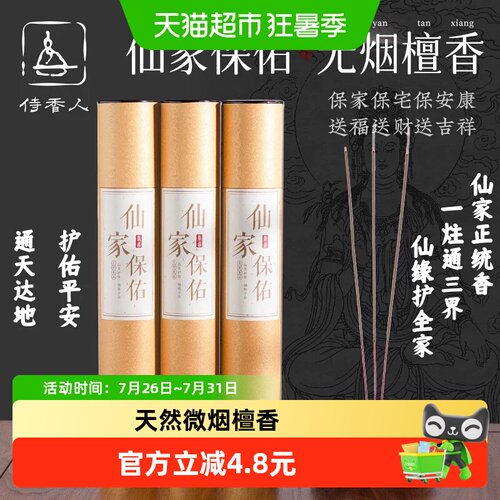 侍香人仙家保佑微烟檀香250g供奉