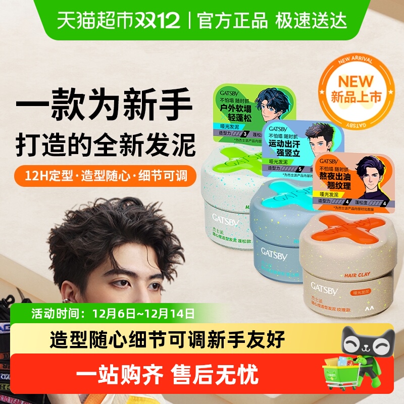 Gatsby杰士派随心捏发泥发蜡