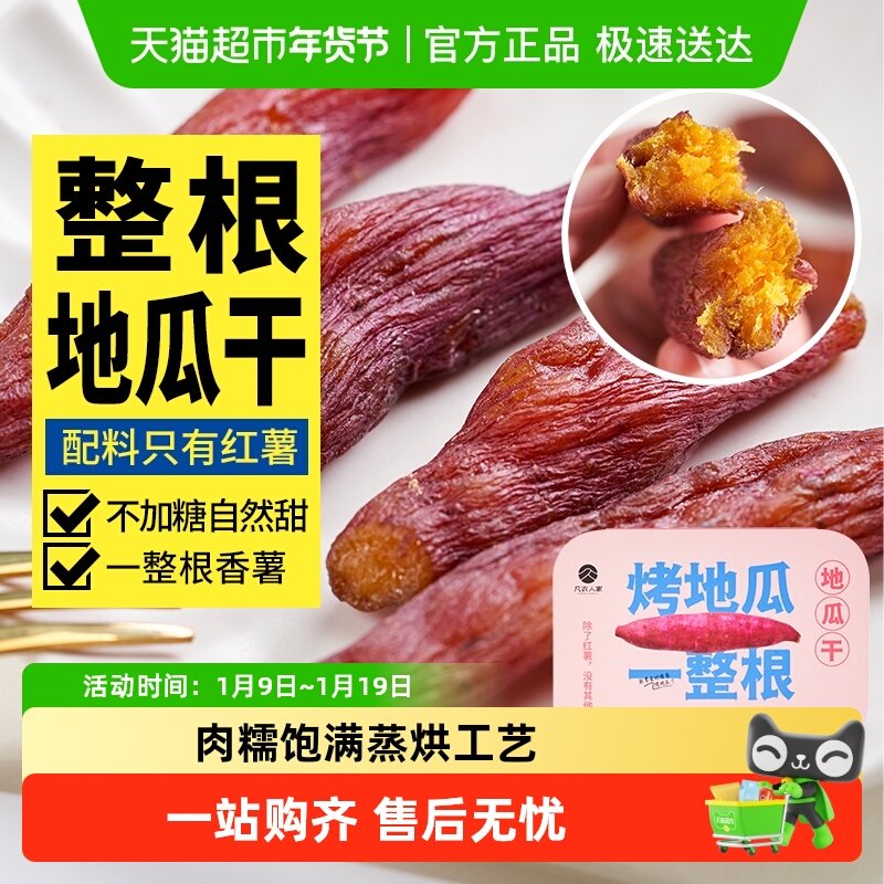 包邮凡农人家无添加原味烤地瓜干农家倒蒸番红薯干条孕妇零食