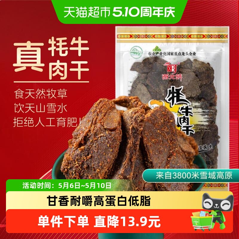 西北骄藏牦牛肉干250g大片原切清真食品甘香低脂高原特产香辣味