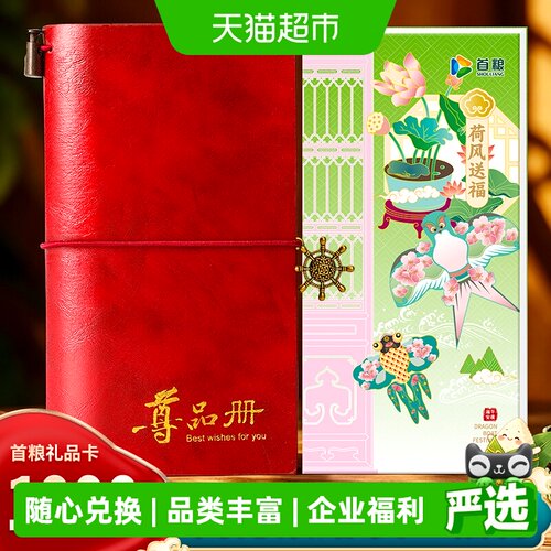 首粮礼品卡礼品册1000型1张